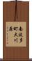 南波多町大川原 Scroll