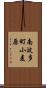 南波多町小麦原 Scroll