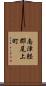 南津軽郡尾上町 Scroll