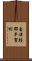 南津軽郡平賀町 Scroll