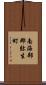 南海部郡弥生町 Scroll