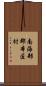 南海部郡本匠村 Scroll