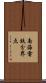 南海電鉄分界点 Scroll