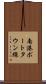 南港ポートタウン線 Scroll