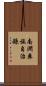 南澗彝族自治縣 Scroll