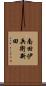 南田伊兵衛新田 Scroll
