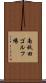 南秋田ゴルフ場 Scroll