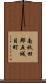 南秋田郡五城目町 Scroll