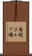 南総ゴルフ場 Scroll
