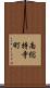 南総持寺町 Scroll