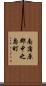南蒲原郡中之島町 Scroll