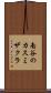 南谷のカスミザクラ Scroll