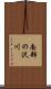 南部の沢川 Scroll