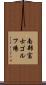 南部富士ゴルフ場 Scroll