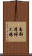南部清掃工場 Scroll