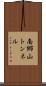 南郷山トンネル Scroll