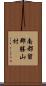 南都留郡勝山村 Scroll