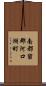 南都留郡河口湖町 Scroll