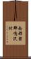 南都留郡鳴沢村 Scroll