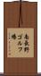 南長野ゴルフ場 Scroll