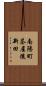 南陽町茶屋後新田 Scroll