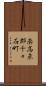 南高来郡千々石町 Scroll