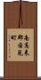 南高来郡国見町 Scroll