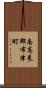 南高来郡布津町 Scroll