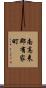 南高来郡有家町 Scroll