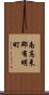 南高来郡有明町 Scroll