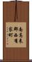 南高来郡西有家町 Scroll