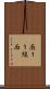 南１１線西 Scroll