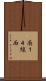 南１４線西 Scroll
