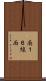 南１６線西 Scroll