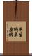 単坐機 Scroll