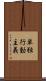 単独行動主義 Scroll