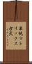 単純マトリックス方式 Scroll