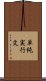 単純実行文 Scroll