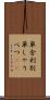単舎利別 Scroll