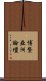 博鰲亞洲論壇 Scroll