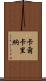 Calcarina Scroll