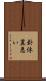 卦体糞悪い Scroll