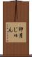 卯月じゅん Scroll