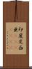 印度尼西亜(ateji)(rK) Scroll
