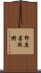 印度菩提樹 Scroll