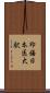 印旛日本医大駅 Scroll