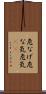 危なげ Scroll