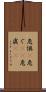 危惧(P) Scroll