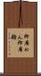 即席めん Scroll