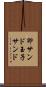 卵サンド Scroll